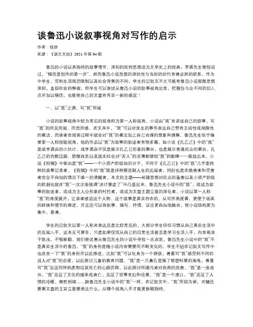谈鲁迅小说叙事视角对写作的启示 