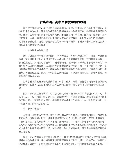 古典诗词在高中生物教学中的妙用