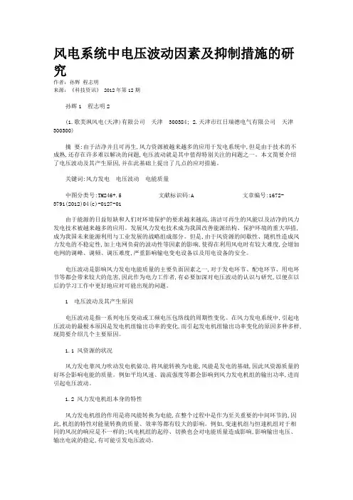 风电系统中电压波动因素及抑制措施的研究 