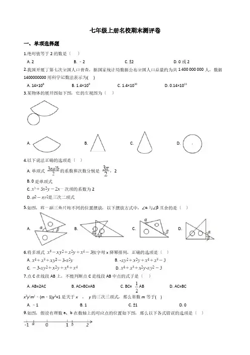 人教版数学七年级上册名校期末测评卷含解析答案