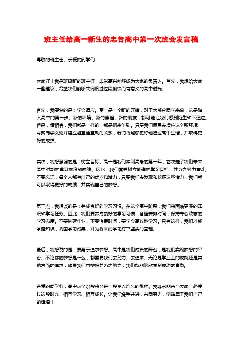 班主任给高一新生的忠告高中第一次班会发言稿