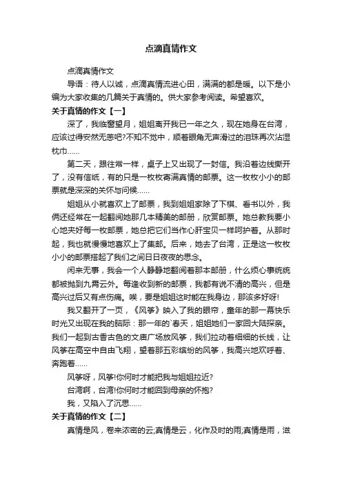 点滴真情作文