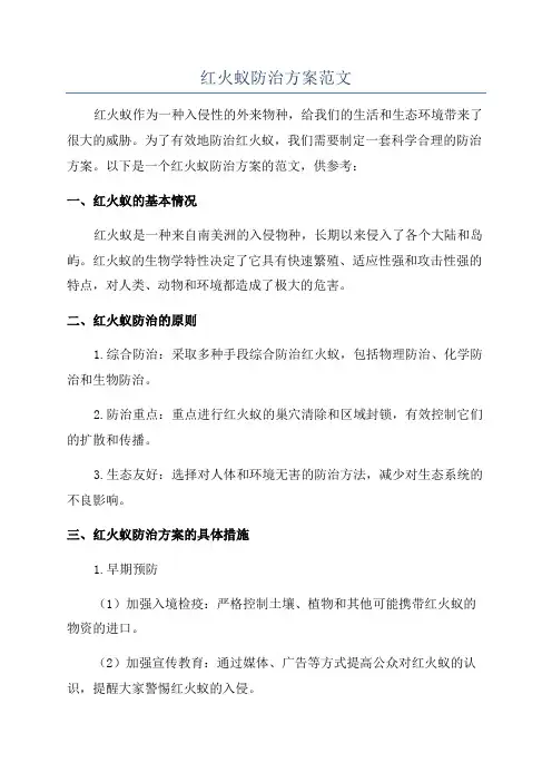 红火蚁防治方案范文