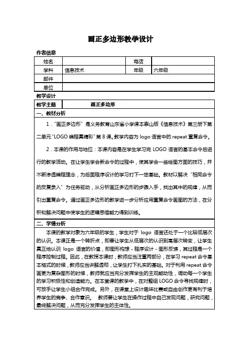小学信息技术《画正多边形》教学设计学情分析教材分析课后反思