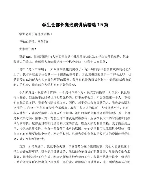 学生会部长竞选演讲稿精选15篇