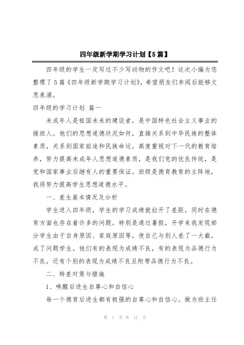 四年级新学期学习计划【5篇】