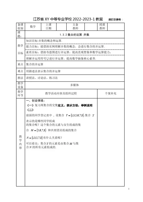 中职数学教案：集合的运算  并集