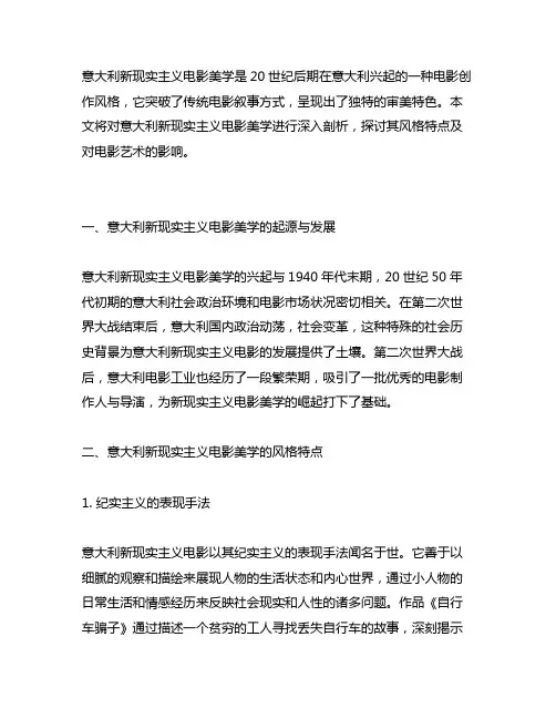 对意大利新现实主义电影美学风格的理解