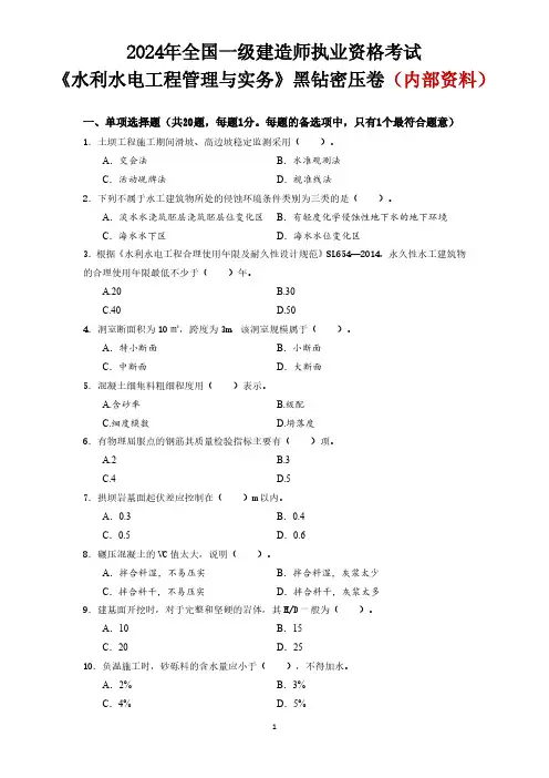 2024年一建《水利》黑钻密压卷