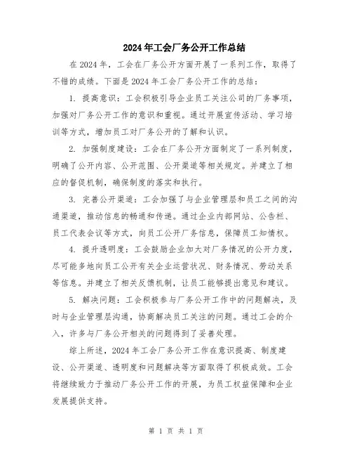 2024年工会厂务公开工作总结