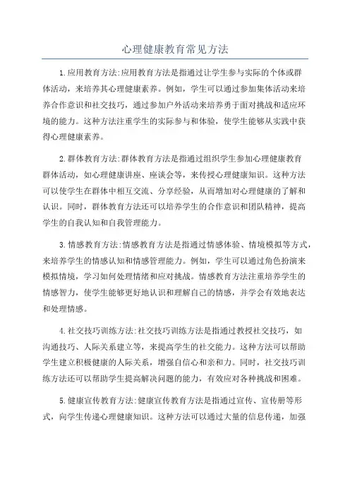 心理健康教育常见方法