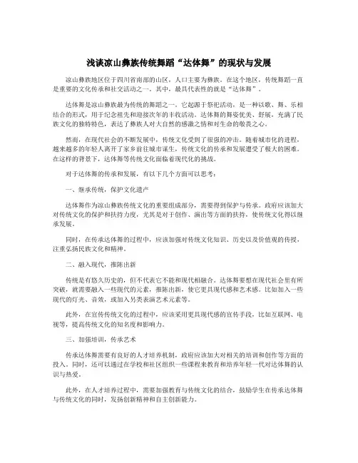 浅谈凉山彝族传统舞蹈“达体舞”的现状与发展