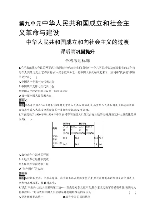 高中历史(新人教版)必修上册课后习题：中华人民共和国成立和向社会主义的过渡(课后习题)【含答案及解析