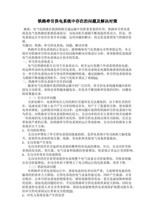 铁路牵引供电系统中存在的问题及解决对策