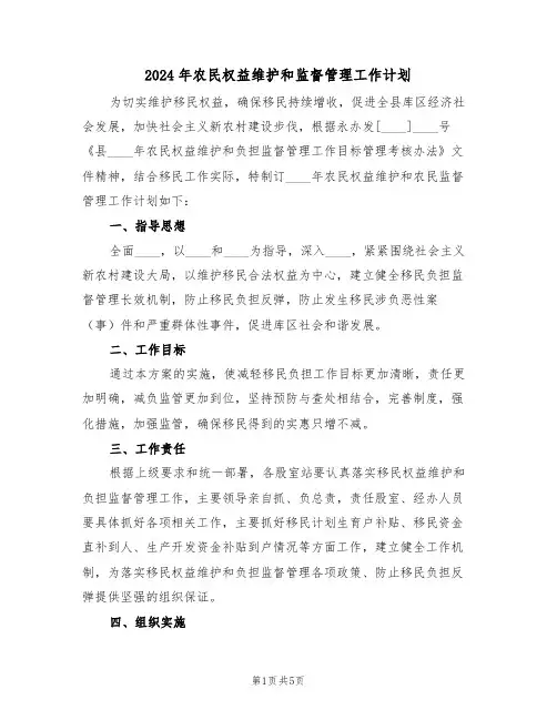 2024年农民权益维护和监督管理工作计划(二篇)