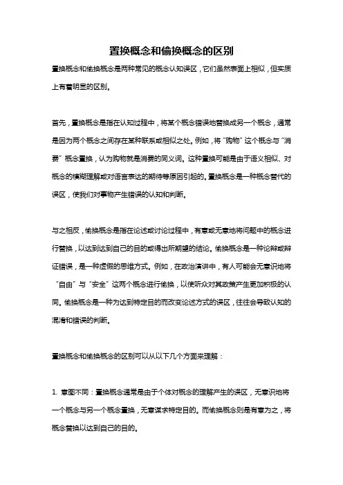 置换概念和偷换概念的区别