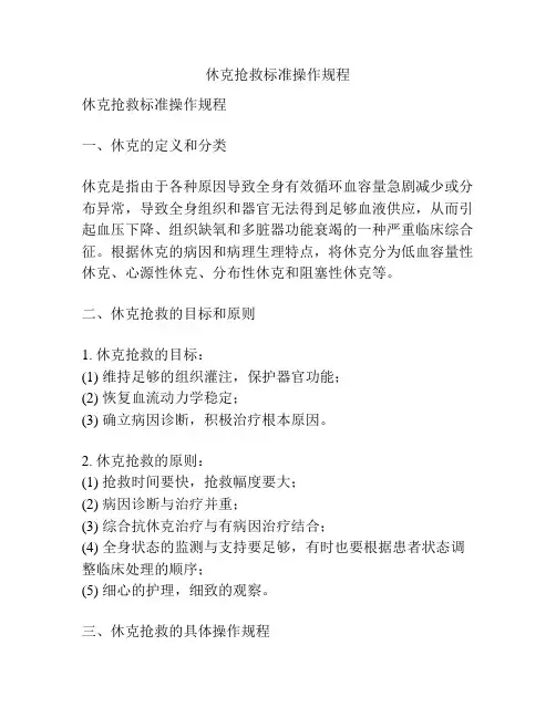 休克抢救标准操作规程 