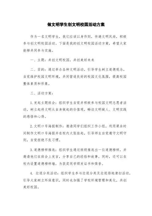 做文明学生创文明校园活动方案