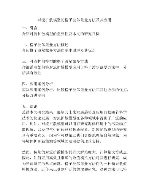 对流扩散模型的格子波尔兹曼方法及其应用