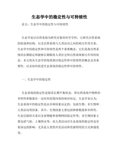 生态学中的稳定性与可持续性