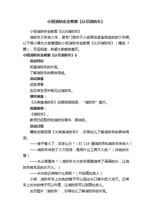 小班消防安全教案《认识消防车》（精选7篇）