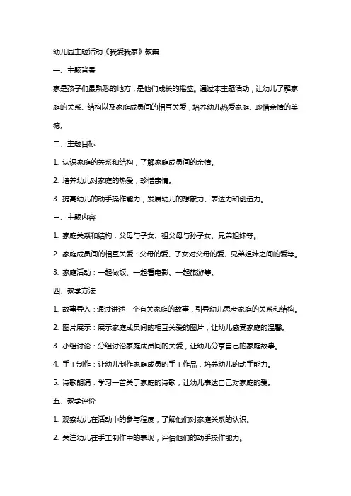 幼儿园主题活动《我爱我家》教案