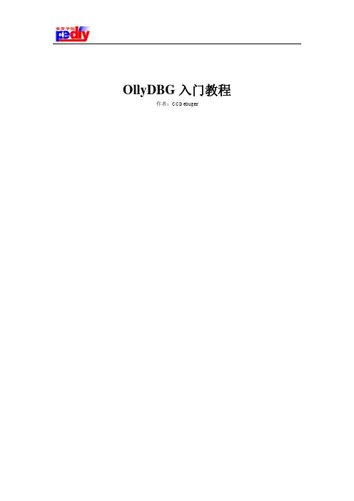OllyDBG教程