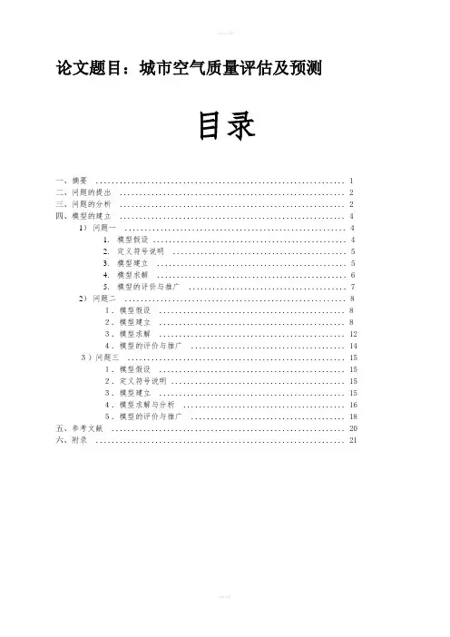 数学建模论文-城市空气质量评估及预测