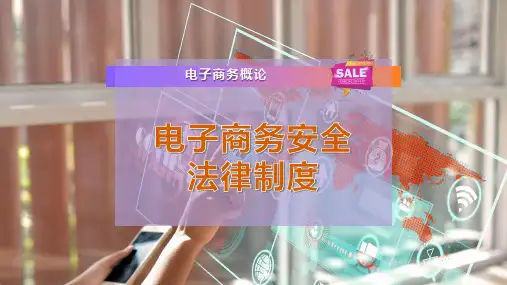 电子商务安全法律制度
