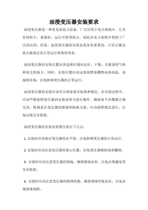 油浸变压器安装要求