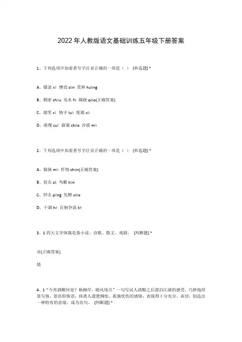 2022年人教版语文基础训练五年级下册答案