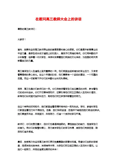 在慰问高三教师大会上的讲话