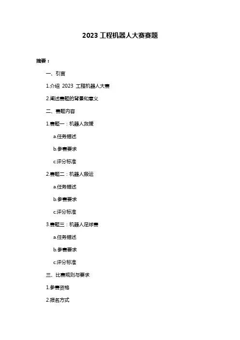2023工程机器人大赛赛题