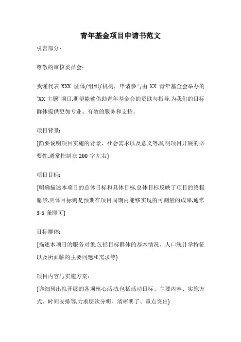 青年基金项目申请书范文