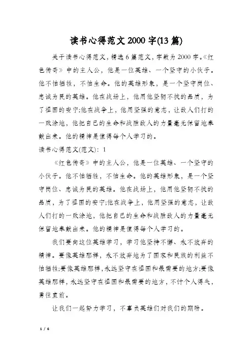 读书心得范文2000字(13篇)