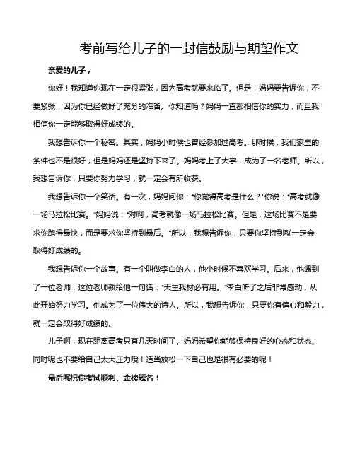 考前写给儿子的一封信鼓励与期望作文