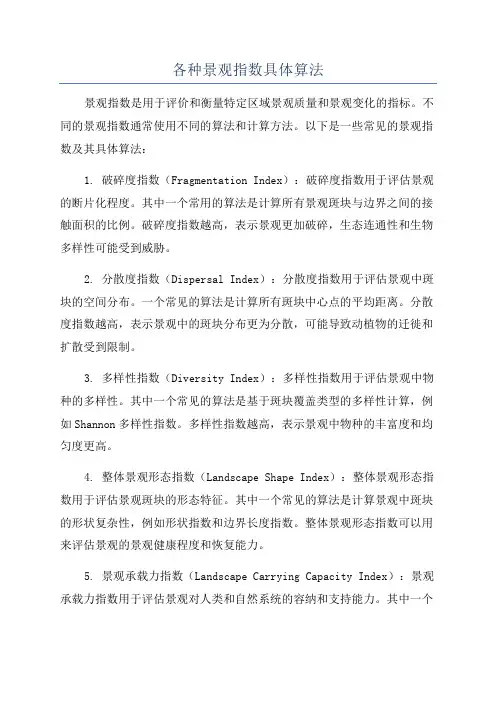 各种景观指数具体算法