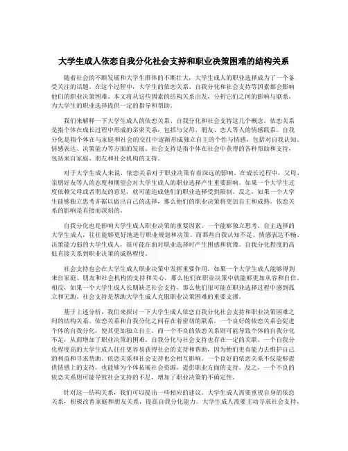 大学生成人依恋自我分化社会支持和职业决策困难的结构关系