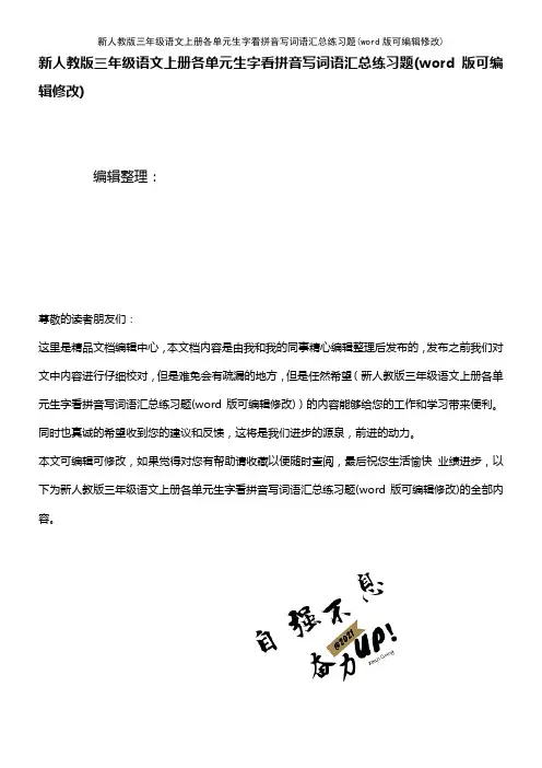 新人教版三年级语文上册各单元生字看拼音写词语汇总练习题(K12教育文档)