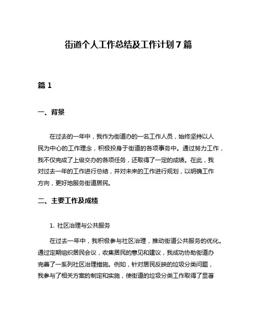 街道个人工作总结及工作计划7篇