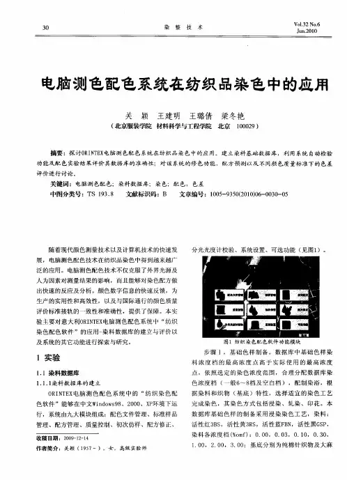电脑测色配色系统在纺织品染色中的应用