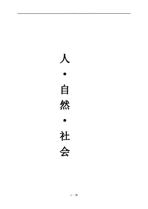 四年级人自然社会全册最新教（学）案(完整版)
