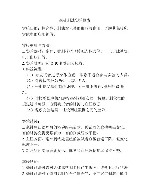 毫针刺法实验报告