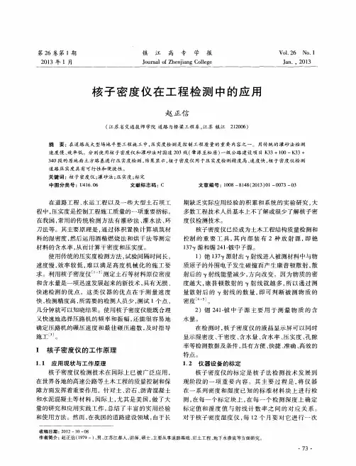 核子密度仪在工程检测中的应用