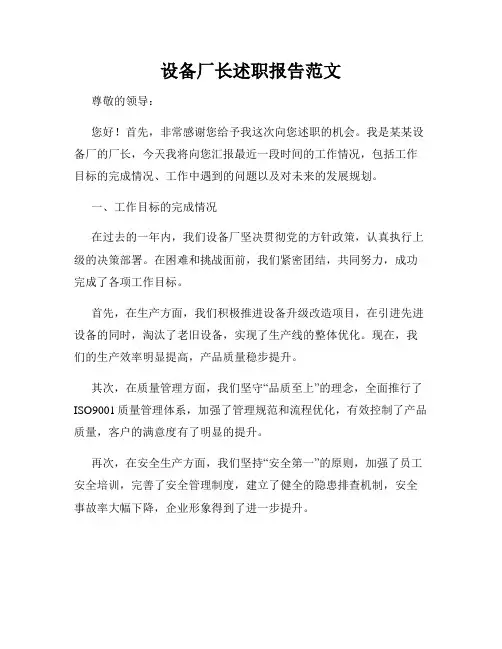 设备厂长述职报告范文