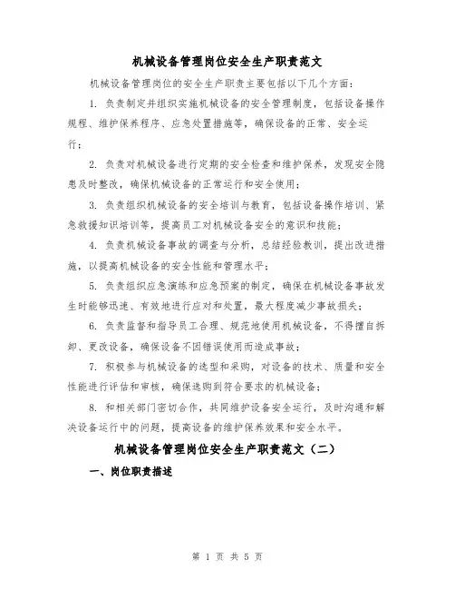 机械设备管理岗位安全生产职责范文(三篇)