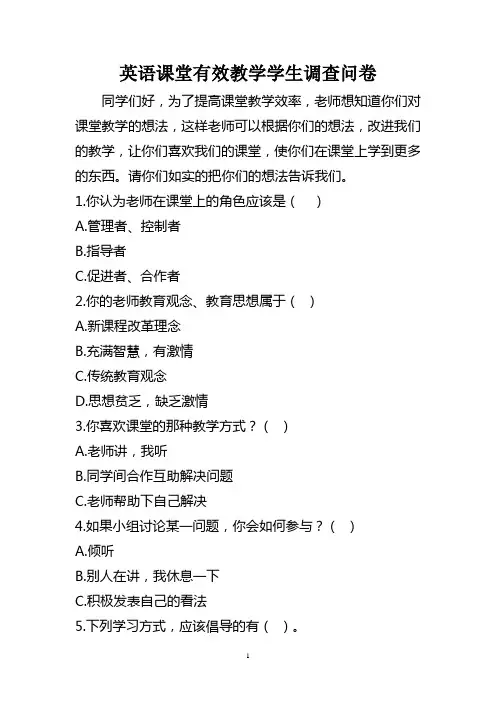 英语课堂有效教学学生调查问卷