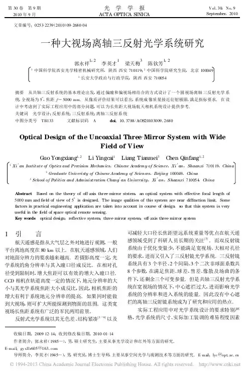 一种大视场离轴三反射光学系统研究_郭永祥