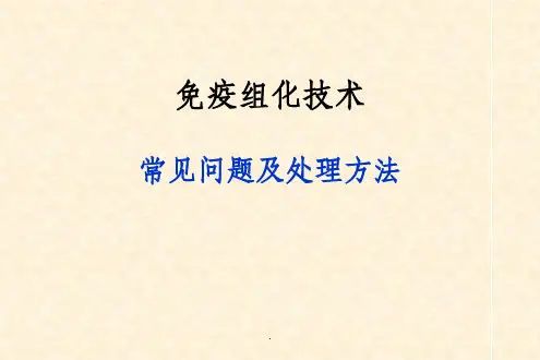 免疫组化技术常见问题及处理方法ppt课件