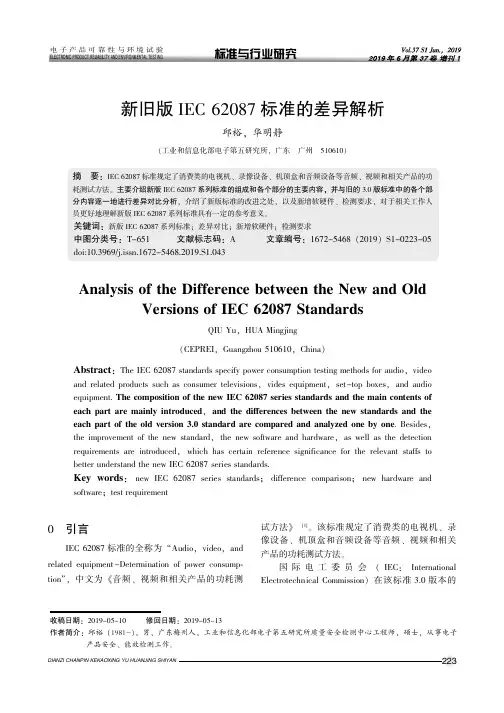 新旧版IEC 62087标准的差异解析